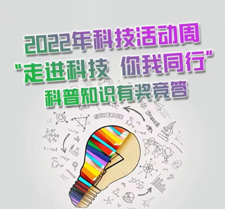 2022年科技活動(dòng)周