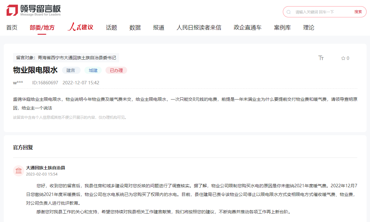 截圖自人民網(wǎng)“領(lǐng)導(dǎo)留言板”（點(diǎn)擊圖片查看留言詳情）