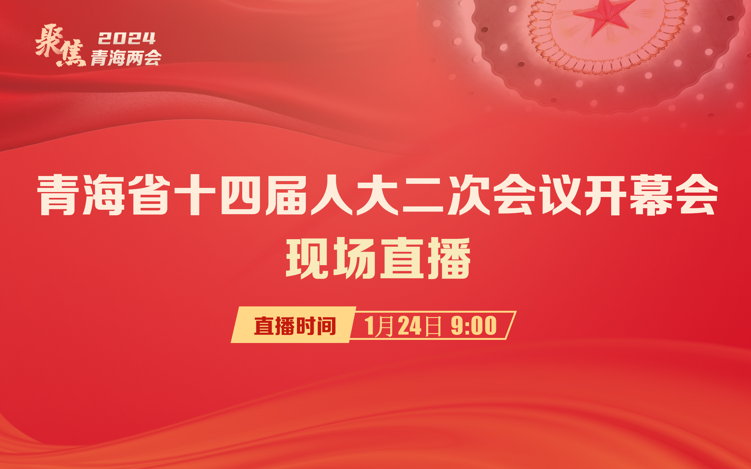 【直播回放】青海省十四屆人民代表大會(huì)第二次會(huì)議開幕會(huì)